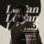 کاور آهنگ لطفا از سهیل مهرزادگان (لطفا یه کاری نکن دلم برات تنگ شه دیگه)