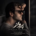 کاور آهنگ پرواز از ایوان بند (بهم میدی تو جرات پروازو)