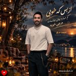 دانلود آهنگ از بس که خوبی کم میاره پیش چشمات هرچی خوبه