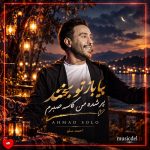 دانلود آهنگ بیا باز تو بخند پر شده من کاسه صبرم