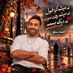 دانلود آهنگ نه میشه کرد قبول نه میشه رفت نموند نه دیگه بسمه