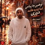 دانلود آهنگ تو همین جا پیشمی اما ازم یه عالمه دوری