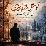 دانلود آهنگ تو مثل راز پاییزی و من رنگ زمستانم با صدای مردانه هوش مصنوعی