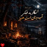 دانلود آهنگ انگار به فکر آب و نان است هنوز (هوش مصنوعی)
