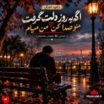 دانلود آهنگ اگه یه روز دلت گرفت منو صدا کن من میام (هوش مصنوعی)