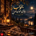 دانلود آهنگ بخواب بابای خوب من لالا تنت خسته (هوش مصنوعی)