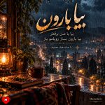 دانلود آهنگ بیا بارون بیا با من برقص بیا بارون بساز رویامو باز (هوش مصنوعی)