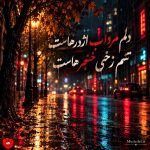 دانلود آهنگ دلم مرداب اژدرهاست تنم زخمی خنجرهاست (هوش مصنوعی)