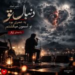 دانلود آهنگ دنبال تو یه عمری بود تو آسمون میگشتم (هوش مصنوعی)