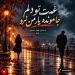 دانلود آهنگ غمت تو دلم جا مونده نرو تنهام نذار (ریمیکس هوش مصنوعی)