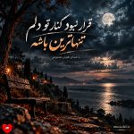 دانلود آهنگ قرار نبود کنار تو دلم تنهاترین باشه (هوش مصنوعی)