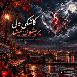 دانلود آهنگ کاشکی دلی پریشون نمیشد چشمی ز غصه گریون نمیشد (هوش مصنوعی)