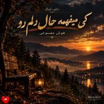 دانلود آهنگ کی میفهمه حال دلم رو کی میشنوه بغض صدام رو (هوش مصنوعی)