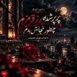 دانلود آهنگ پرپر شده رز قرمزم چطور نجاتش بدم (هوش مصنوعی)