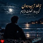 دانلود آهنگ تو فقط ترسیده بودی که یه روز تنهات بذارم (ریمیکس هوش مصنوعی)