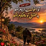 دانلود آهنگ تو آغوشت آروم بشم به عشق تو محکوم بشم (هوش مصنوعی)