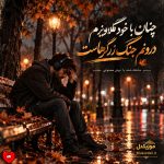 دانلود آهنگ چنان با خود گلاویزم درونم جنگ زرگرهاست (هوش مصنوعی)