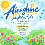دانلود آهنگ دلم تغییر میخواد (هوش مصنوعی) از Ainaghme