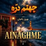 دانلود آهنگ سرم بازار مسگرهاست دلم در چنگ بربرهاست (جهنم دره هوش مصنوعی)