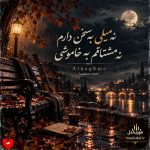 دانلود آهنگ نه میلی به سخن دارم نه مشتاقم به خاموشی (هوش مصنوعی)
