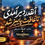 دانلود آهنگ پاییز شد (هوش مصنوعی) از Ainaghme