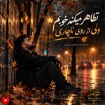 دانلود آهنگ تظاهر میکنم خوبم ولی از روی ناچاری (هوش مصنوعی)