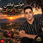 دانلود آهنگ خوشمه نیشتن مونر پا اگره مایی از علی عزیزپور