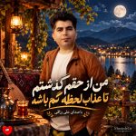 دانلود آهنگ من از حقم گذشتم تا عذاب لحظه کم باشه