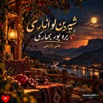 دانلود آهنگ شیرین لو اناری بره بور بهاری از علی زارعی