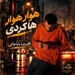 دانلود آهنگ هوار هوار هاکردی شه ره بی یار هاکردی از علیرضا باباجانی