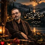 دانلود آهنگ دزدیده چون جان میروی اندر میان جان من (تمام اجراها + ریمیکس)