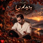 دانلود آهنگ حتی اگه خودم بخوام به دیدنم نیا