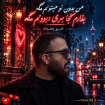 دانلود آهنگ من بدون تو میتونم مگه بذارم کجا بری دیوونم مگه از امیر بامداد