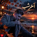 دانلود آهنگ آخر شب از امیر چیتگر