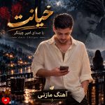 دانلود آهنگ خیانت از امیر چیتگر (2 آهنگ متفاوت)
