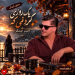 دانلود آهنگ یک روزی گردنی که خیلی دیره