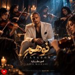 دانلود آهنگ توهم از امیر مقاره