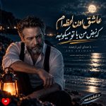 دانلود آهنگ عاشق اون لحظه ام که نبض من با تو میکوبه (ریمیکس هوش مصنوعی)