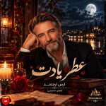 دانلود آهنگ عطر یادت از ارس ارجمند (هوش مصنوعی)