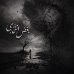 دانلود آهنگ بغض انتحاری از ارس ارجمند (هوش مصنوعی)