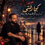 دانلود آهنگ کجا رفتی که از درد فراقت هر دم بنالم از آرمین باکویی
