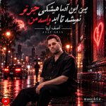 دانلود آهنگ بین این آدما هیشکی جز تو نمیشه تا ابد واسه من