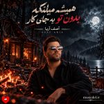 دانلود آهنگ همیشه میلنگه بدون تو یه جای کار یه دلخوشی میخوام ولی ادامه دار