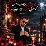 دانلود آهنگ یه روزایی دیدی با من که هرکی جز تو بود میپرید