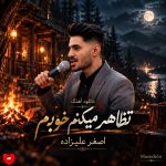 دانلود آهنگ خرابم بعد تو اما تظاهر میکنم خوبم از اصغر علیزاده