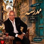 دانلود آهنگ مدرسه از عطا (از عاشق شدن مگه حالیته)