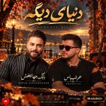 دانلود آهنگ دنیای دیگه از بابک جهانبخش و عرشیاس