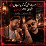 دانلود آهنگ منتظر میمونم حتی اگه تو یه دنیای دیگه بخوای بهم برسی