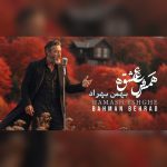 دانلود آهنگ همش عشقه از بهمن بهراد (هوش مصنوعی)