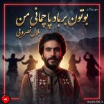 دانلود آهنگ برباد بوتون په چمانی من از بلال نصرویی